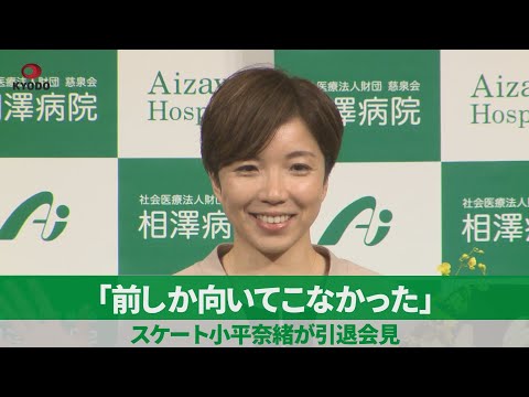 「前しか向いてこなかった」 スケート小平奈緒が引退会見