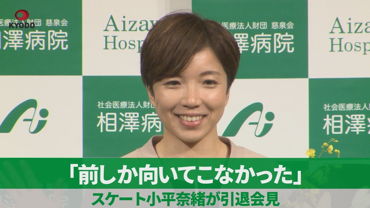 「前しか向いてこなかった」 スケート小平奈緒が引退会見