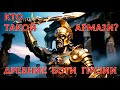 АРМАЗИ - БОГ ГРОМОВЕРЖЕЦ. История язычества