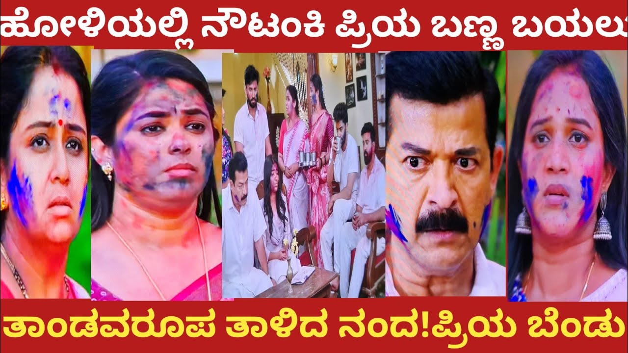 ಹೋಳಿಯಲ್ಲಿ ನೌಟಂಕಿ ಪ್ರಿಯ ಬಣ್ಣ ಬಯಲು!ತಾಂಡವರೂಪ ತಾಳಿದ ನಂದ!ಪ್ರಿಯ ಬೆಂಡು#nandagokula 