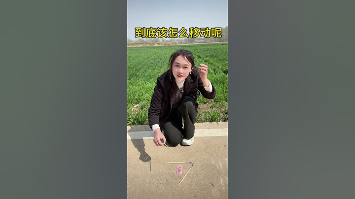 到底该怎么移动呢？#大婷子爱搞笑#田园喜剧#搞笑幽默#风趣故事#乡村生活