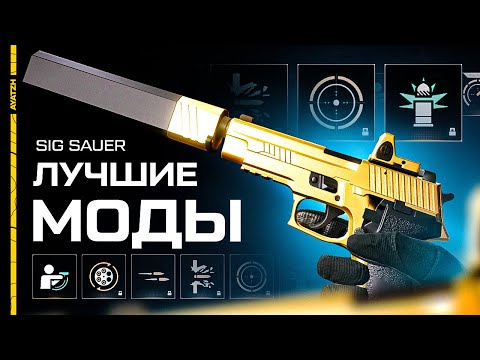 Видео: 📒 Лучшие моды для SIG Sauer P226 в Warface