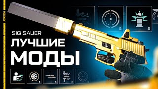 📒 Лучшие моды для SIG Sauer P226 в Warface