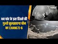 8th May को चांद के सबसे रहस्यमयी हिस्से पर पहुंचेगा China का Chang’e-6, क्या खुलेंगे रहस्य