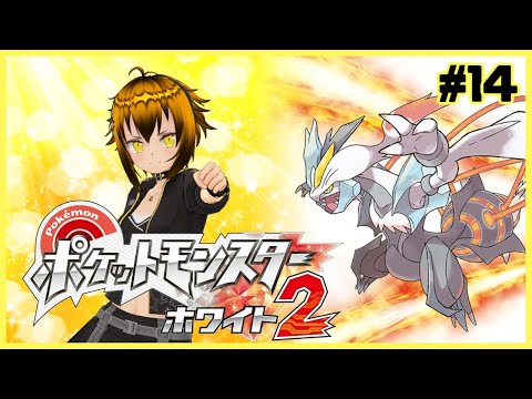 【ダークトリニティ】イッシュ地方へ戻ってきたぞ！ふたたび冒険するポケットモンスターホワイト2 初見プレイ！ #14