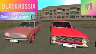 Black RUSSIA/Будни #1