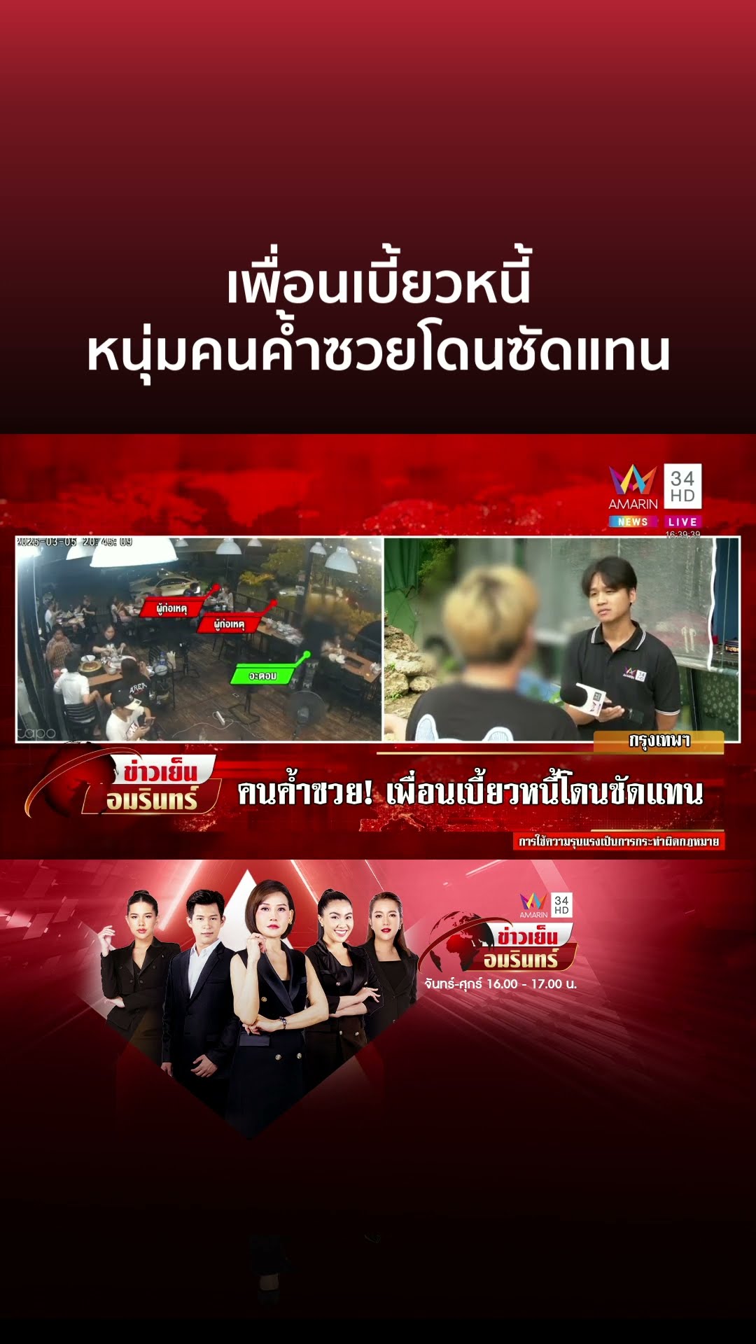 สุดซวย! ค้ำกู้หนี้ให้เพื่อน เจ้าหนี้ติดต่อไม่ได้บุกทำร้ายหนุ่มเจ็บ | ข่าวเย็นอมรินทร์