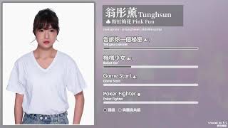 菱格世代DD52 粉紅梅花 x 鬼牌女孩 (Pink Fun x Joker Girl) -  翁彤薰(Tunghsun) [演唱部分合集 /Line evolution]