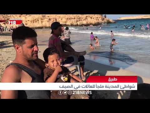 ليبيا اليوم طبرق شواطئ المدينة للعائلات في الصيف
