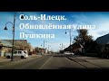 УЛИЦЫ СОЛЬ-ИЛЕЦКА. ОБНОВЛЁННАЯ УЛИЦА ПУШКИНА ОТ ШКОЛЫ №1