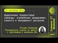 2022-09-24 // Выделенные продуктовые команды - Татьяна Пименова