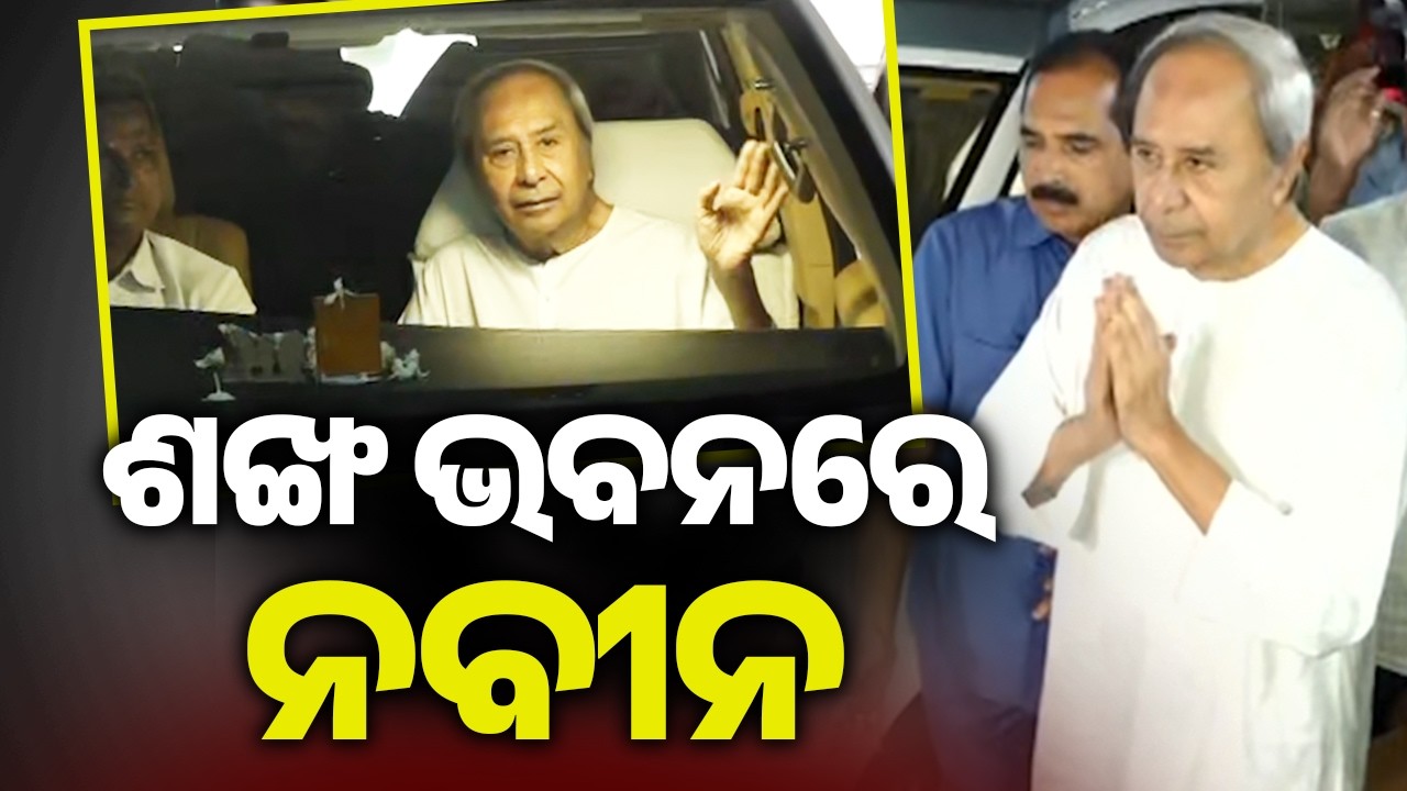 ଶଙ୍ଖ ଭବନରେ ନବୀନ | Kalinga TV