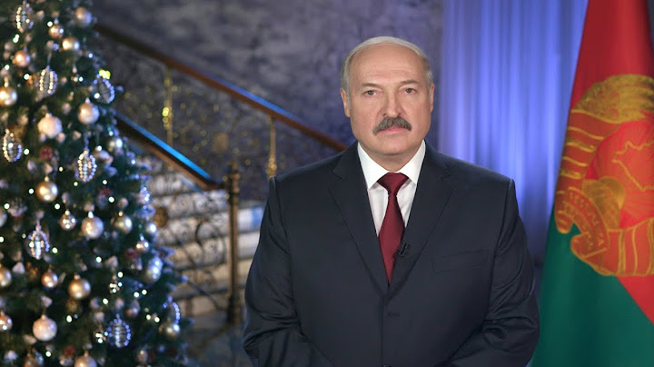 Лукашенко поздравил белорусов с Новым 2018 годом