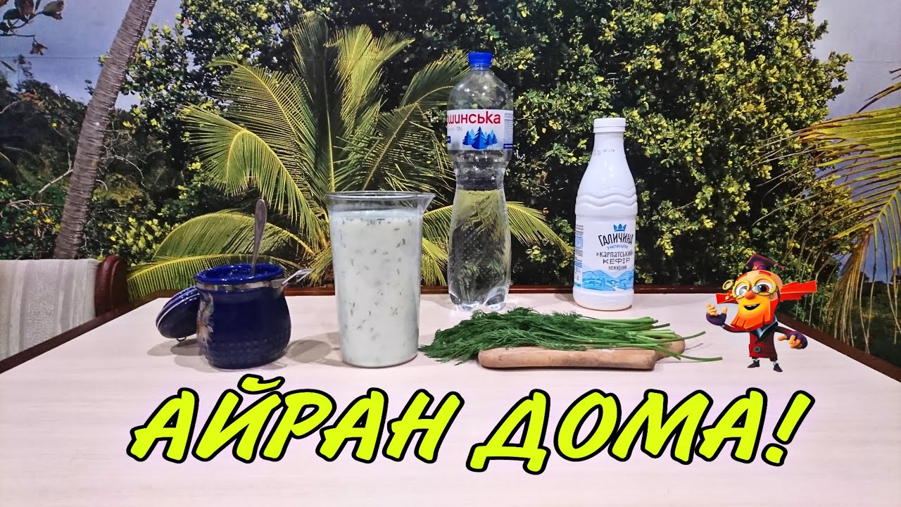 АЙРАН делаем Дома ! Настоящий Айран в домашних условиях #айран #рецепт ...