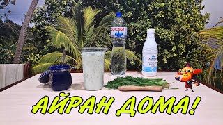 АЙРАН делаем Дома ! Настоящий Айран в домашних условиях #айран #рецепт #рекомендации