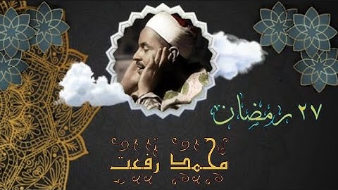 قرآن مغــــــرب ٢٧ رمضان | فضيلة الشيخ مُـحـمـد رفـعـت في تلاوة سورة القدر