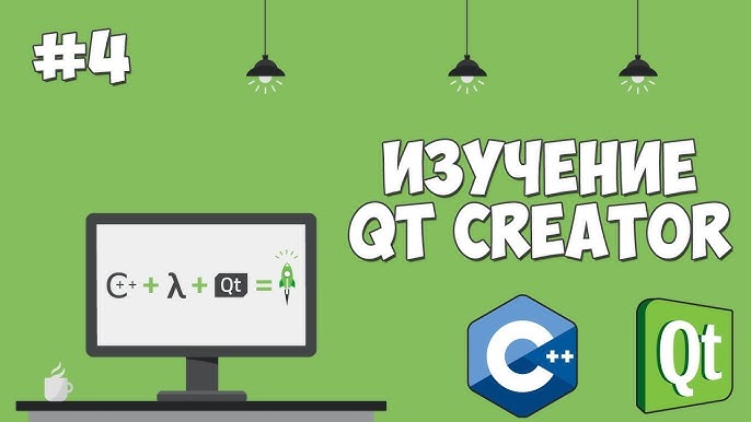 Установка Qt Creator через командную строку в Linux
