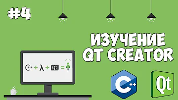 Изучение Qt Creator | Урок #4 - Работа с окнами и создание приложения для авторизации