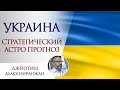 Что ждёт Украину? Стратегический астропрогноз