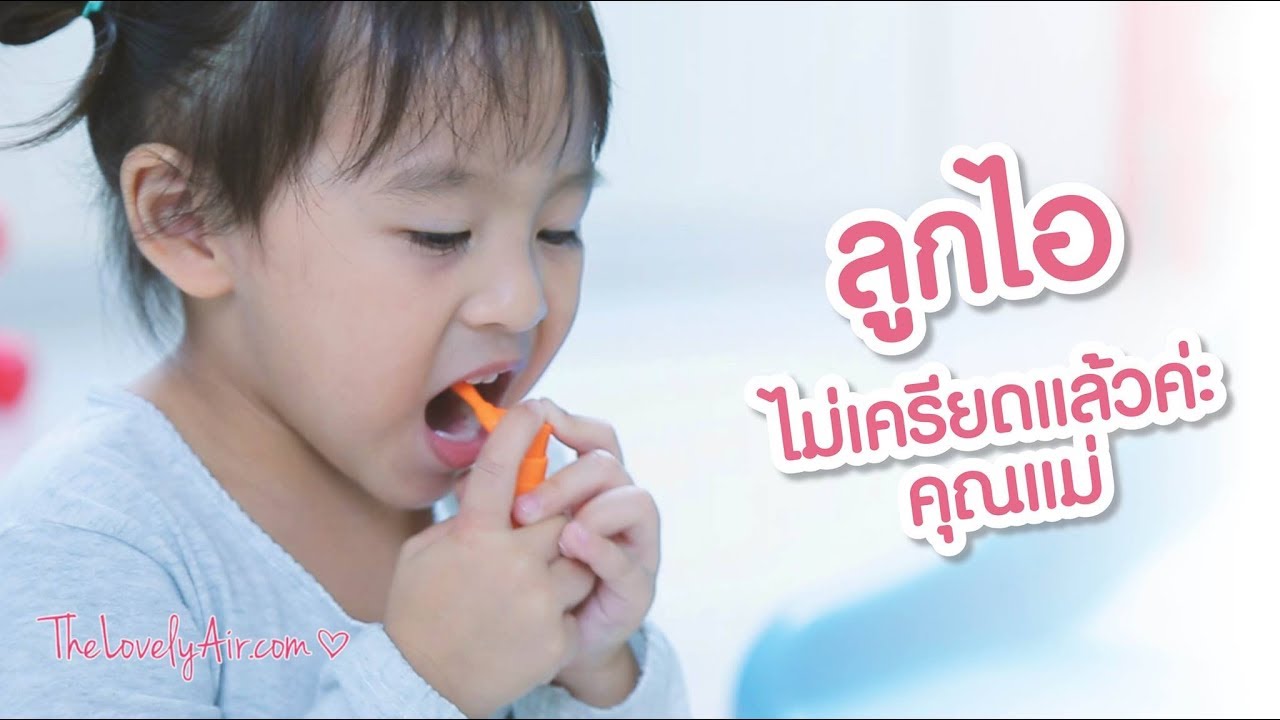 หากลูกมีอาการไอ ขอแนะนำ i-KIDS  MOUTH SPRAY ตัวช่วยดีดีลดอาการไอในเด็ก