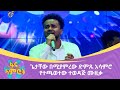 ጌታቸው በሚያምረው ድምጹ አሳምሮ የተጫወተው ተወዳጅ ሙዚቃ