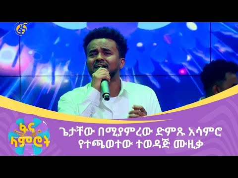 ጌታቸው በሚያምረው ድምጹ አሳምሮ የተጫወተው ተወዳጅ ሙዚቃ