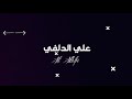 اويلاه اويلاه علي الدلفي انشوده صدريه الابتسعين ترند 2021
