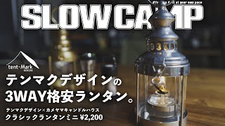 売り切れ注意！テンマクの新しいランタンは驚異の３WAY！価格も安価でゴールゼロ、レッドレンザーとの相性が秀逸過ぎる！