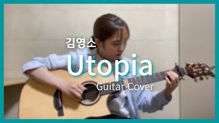 김영소 (Youngso Kim) - Utopia | Fingerstyle Guitar Cover