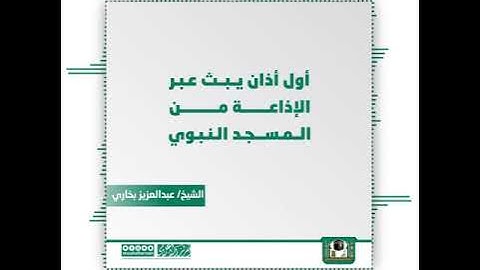 أول أذان يبث من المسجد النبوي للشيخ عبدالعزيز بخاري