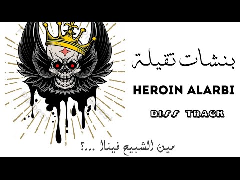 الزعيم هيروئين بنشات تقيلة مين الشبيح فينا  