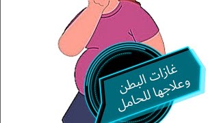 غازات البطن عند الحامل وعلاجها