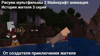 Рисуем мультфильмы 2 Майнкрафт анимация