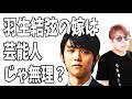 羽生結弦の結婚相手は芸能人ではない?絶対に無理?その理由は?