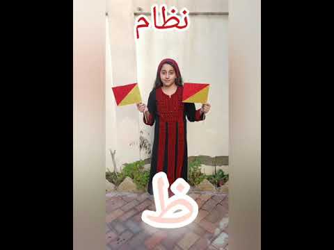 تمثيل كلمة النظام باعلام السيمافور من قبل الطالبة مرح أبو جبة