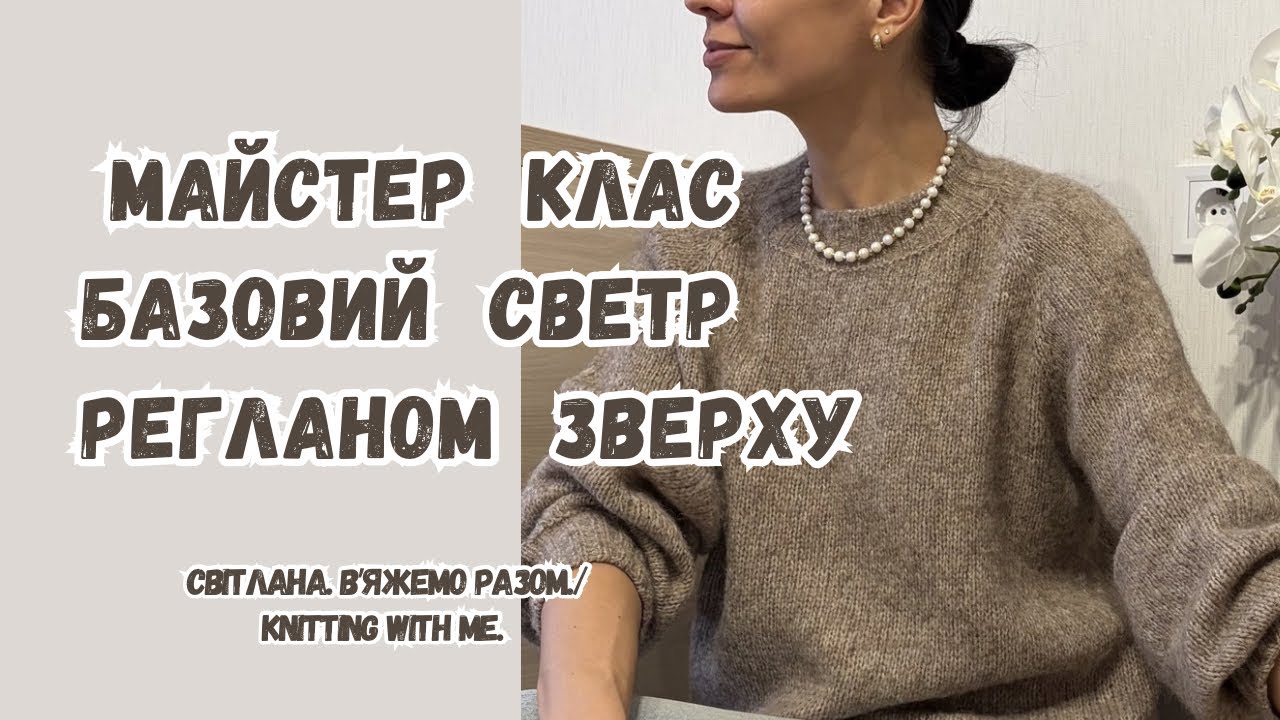 Базовий светр. Попетельний майстер клас. Для початківців. Росток. Реглан. Фабричний набірний край. 