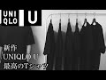 【20ssUNIQLO U】真っ黒で最高のTシャツを購入しました。エアリズムコットンオーバーサイズTシャツ