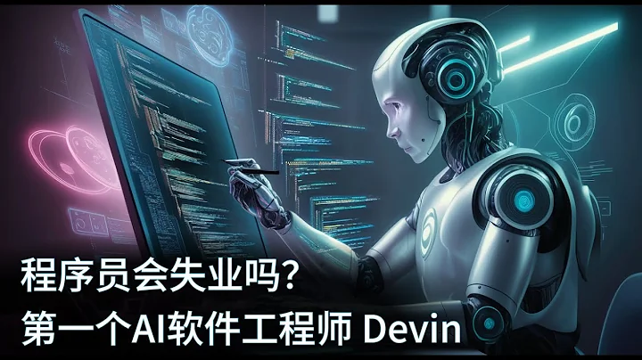 程序員會失業嗎？創業公司Cognition推出第一個AI軟件工程師Devin - 天天要聞