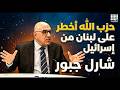 شارل جبور الحزب أخطر من إسرائيل وهذه نهاية إيران