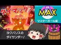 【ポケモン剣盾#4】誰でも簡単マスターランク！？ダイマックスヨクバリス！【ゆっくり実況】