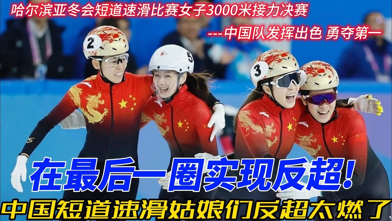 燃爆！2025 哈尔滨亚冬会，中国短道速滑姑娘最后一圈逆天反超！#亚冬会 #短道速滑