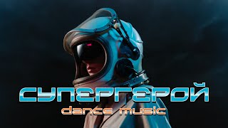 Премьераdyagilev-Супергерой Dance Music 2021