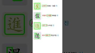 🍀 읽으면 끝나는 한자암기 - " 높을 최" 118