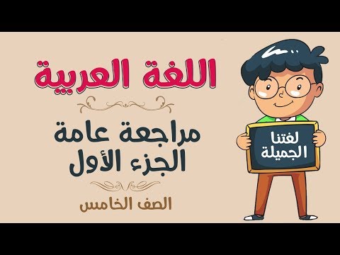 اللغة العربية | الصف الخامس | المراجعة - الجزء الأول