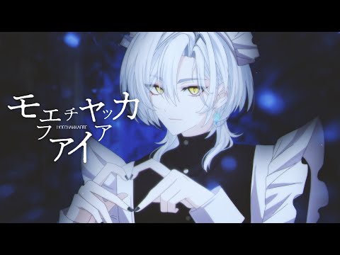 モエチャッカファイア MoeChakkaFire Cover Unnämed