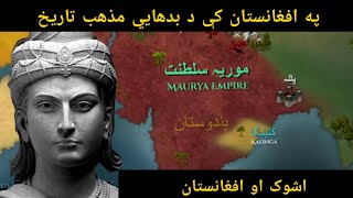 Pashtun Afghan History | پښتون افغان تاريخ | @millihindara404