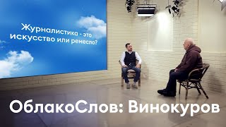 ОБЛАКОСЛОВ: Михаил Винокуров о выборе профессии, смысле жизни, культурном обществе и смерти