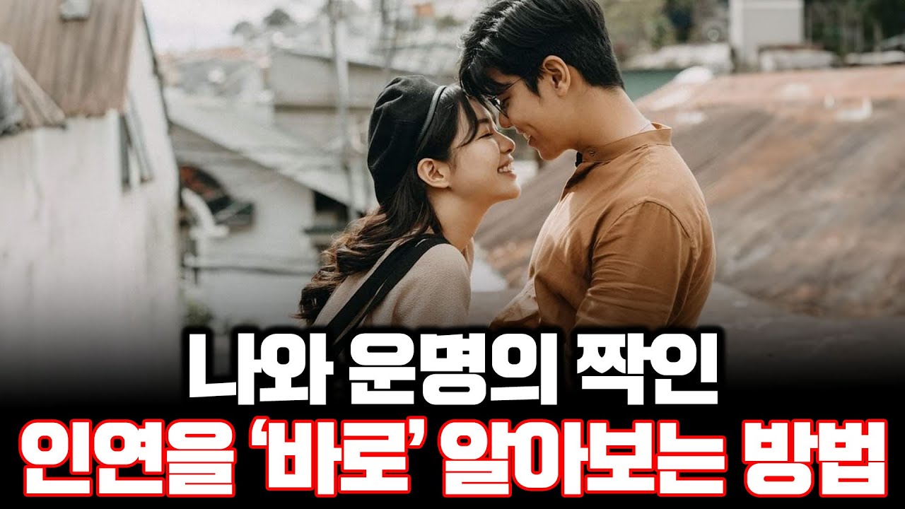 나의 인연을 알아보는 방법 (운명의 짝이라는 '결정적' 증거)