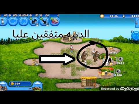 لعبه Farm Frenzy Free الجزء الثالث الدببه كلو القطه وهربوا
