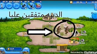 لعبه farm frenzy free الجزء الثالث     الدببه كلو القطه وهربوا😢 screenshot 1